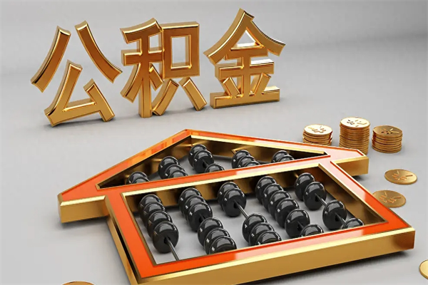 霍邱天津公积金提取（天津公积金提取流程图）
