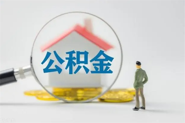 霍邱无房证明就能提取公积金吗（无房证明就可以提取公积金?）