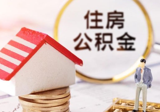霍邱无房证明就能提取公积金吗（无房证明就可以提取公积金?）