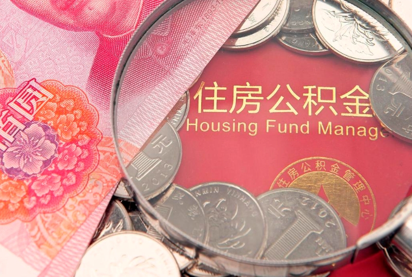 霍邱怎么把封存的公积金解封（怎么解除封存的公积金）